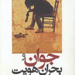 جوان و بحران هویت