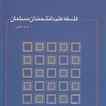 پژوهشی در فلسفه علم دانشمندان مسلمان