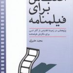 اقتباس برای فیلمنامه؛ پژوهشی در زمینه اقتباس از آثار ادبی برای نگارش فیلنامه