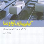 کیفی‌سازی آوا و نما؛ راهنمای طراحی فضاهای تولید و پخش