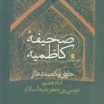 صحیفه کاظمیه؛ حاوی یکصد دعا از امام هفتم موسی‌بن‌جعفر علیه‌السلام