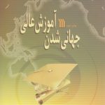 جهانی‌شدن آموزش عالی