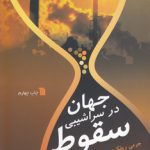 جهان در سراشیبی سقوط