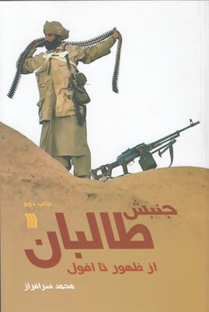 جنبش طالبان از ظهور تا افول