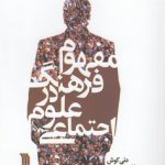مفهوم فرهنگ در علوم اجتماعی