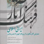 فرهنگ آثار ایرانی اسلامی (جلد ۳) : ج - دیوار