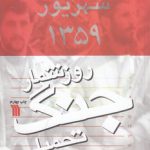 روزشمار جنگ تحمیلی