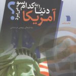 آمریکا دنیا را به کدام سو می‌برد؟