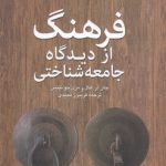 فرهنگ از دیدگاه جامعه‌شناختی