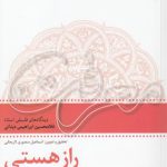 راز هستی؛ دیدگاه‌های فلسفی استاد غلامحسین ابراهیمی دینانی