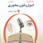 خودآموز اصول و فنون سخنوری