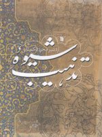 شیوه تذهیب
