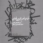 خواجه نصیر‌الدین طوسی؛ دیدگاه‌های فلسفی استاد غلامحسین دینانی؛ مجموعه کتاب‌های برنامه تلویزیونی معرفت (دفتر پنجم)