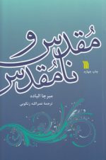 مقدس و نامقدس