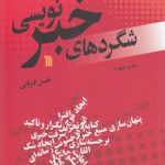 شگردهای خبرنویسی