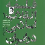 فلسفه انقلاب اسلامی در ایران (جلد ۱)