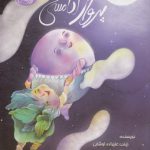 آدامسی‌ها ۲؛ پرواز آدامسی