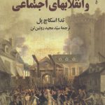 دولتها و انقلابهای اجتماعی