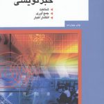 اصول خبرنویسی؛ شناخت، جمع‌آوری، انتشار اخبار