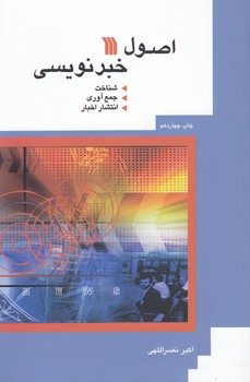 اصول خبرنویسی؛ شناخت، جمع‌آوری، انتشار اخبار