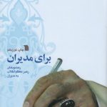 برای مدیران؛ رهنمودهای رهبر معظم انقلاب به مدیران