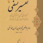 تفسیر نسفی؛ ترجمه‌ای کهن از قرآن مجید به فارسی موزون و مسجع به ضمیمه آیات