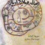 رساله در تاریخ ادیان