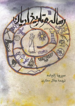 رساله در تاریخ ادیان