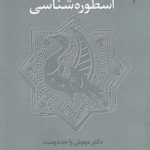 رویکردهای علمی به اسطوره‌شناسی