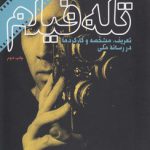 تله فیلم؛ تعریف، مشخصه و کارکردها در رسانه ملی