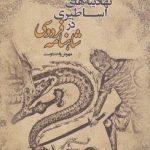 نهادینه‌های اساطیری در شاهنامه فردوسی