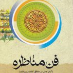 فن مناظره؛ آداب جدل در منطق، آیات و روایات