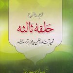 ترجمه و شرح حلقه ثالثه (جلد ۱)