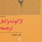 از گوشه و کنار ترجمه