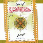 ترجمه و شرح کفایه الاصول (جلد ۱)