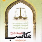 ترجمه و شرح مکاسب (جلد ۰۸)