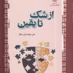 از شک تا یقین