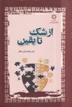 از شک تا یقین