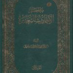 معجم الاحادیث المعتبره (۸ جلدی)