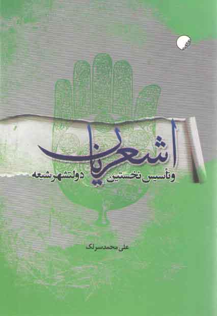 اشعریان و تاسیس نخستین دولتشهر شیعه
