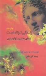 زندگی کوتاه است؛ نامه‌ای به قدیس آوگوستین