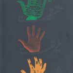 شریعت طریقت و حقیقت