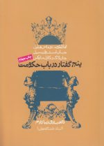 پنج گفتار در باب حکومت
