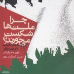 چرا ملت‌ها شکست می‌خورند؟