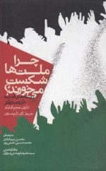 چرا ملت‌ها شکست می‌خورند؟