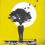 تاملی بر اندیشه پیشرفت؛ تاریخ ساخت معنای توسعه در غرب