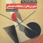 تئوری‌های ارتباطات انسانی