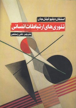 تئوری‌های ارتباطات انسانی