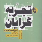 تاریخ فلسفه غرب ۵: تجربه‌گرایان