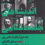 تاریخ اندیشه‌های جامعه‌شناسی (جلد ۱)؛ از آغاز تا ماکس وبر